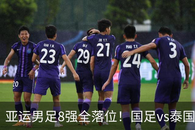 亚运男足8强全落位！国足vs泰国，日本vs朝鲜，最新争冠排行出炉