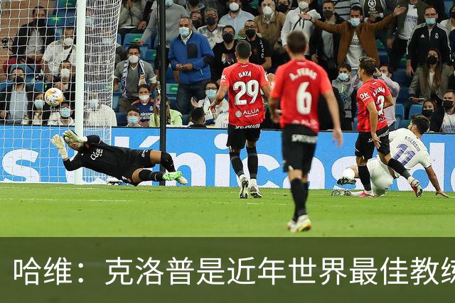 哈维：克洛普是近年世界最佳教练之一；相信明天就能兑现打法