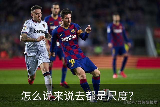 怎么说来说去都是尺度？