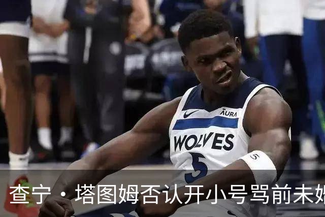 查宁·塔图姆否认开小号骂前未婚妻：我只有一个账号